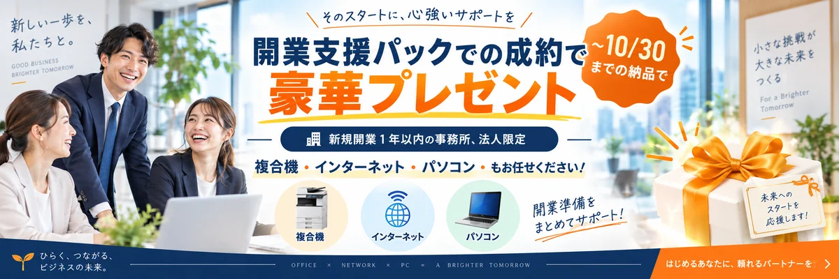 開業支援パックご成約キャンペーン 豪華プレゼント