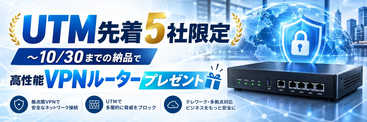 UTM先着5社限定 高性能VPNルータープレゼント