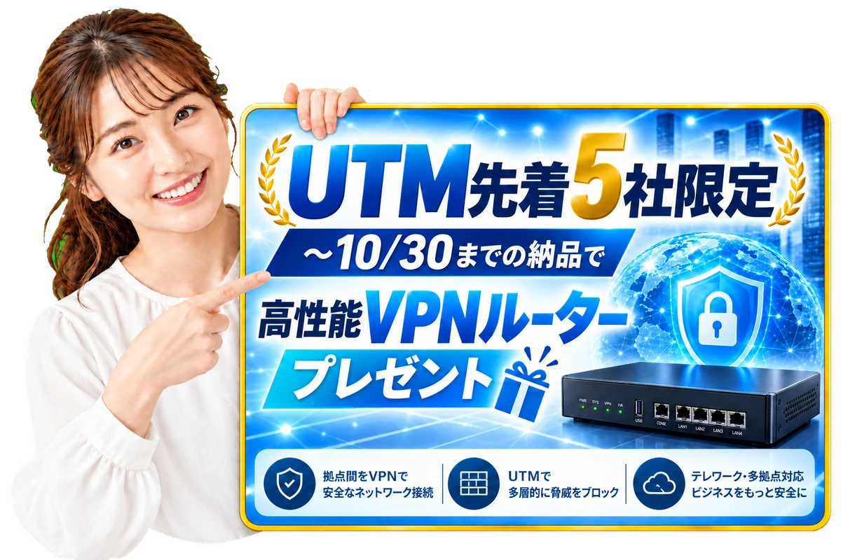 UTM先着5社限定 高性能VPNルータープレゼントキャンペーン