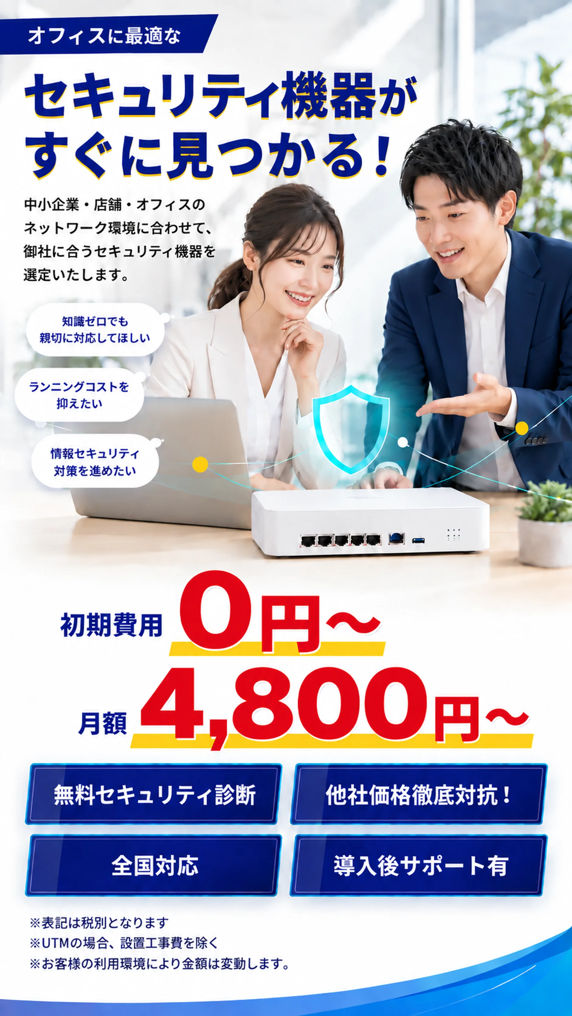 オフィスに最適なセキュリティ機器がすぐに見つかる。月額4,800円から